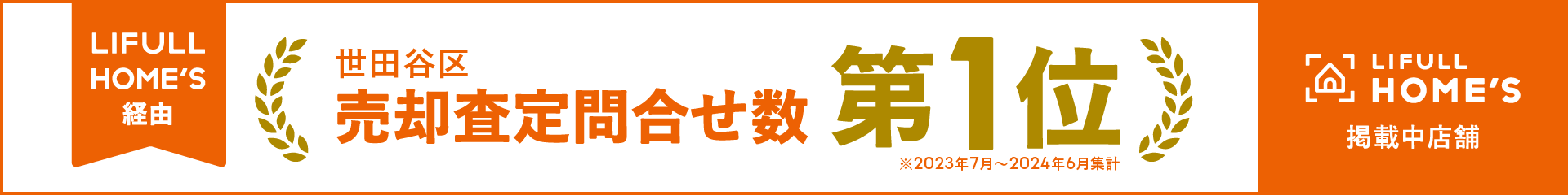 LIFLL HOMES経由 世田谷区問合せ数第1位店舗