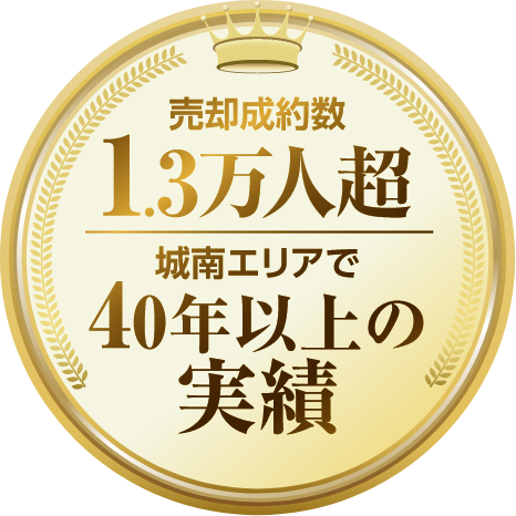売却制約数13万人超 城南エリアで40年以上の実績