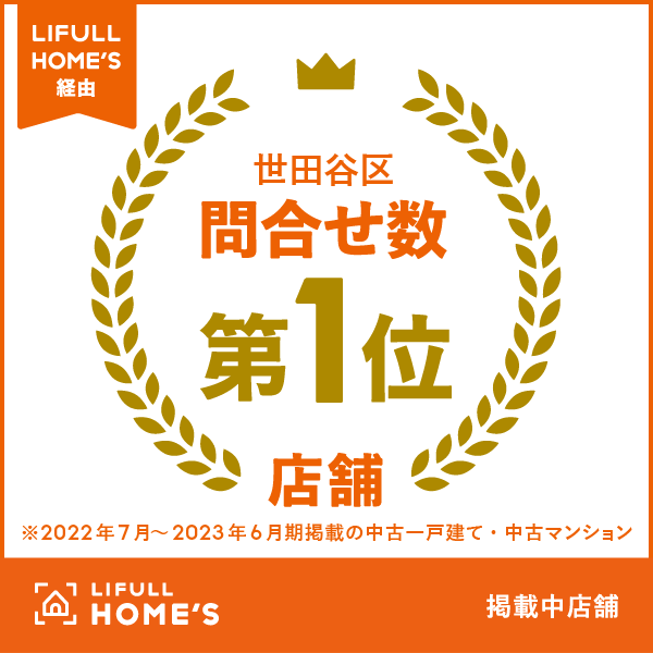 LIFLL HOMES経由 世田谷区問合せ数第1位店舗